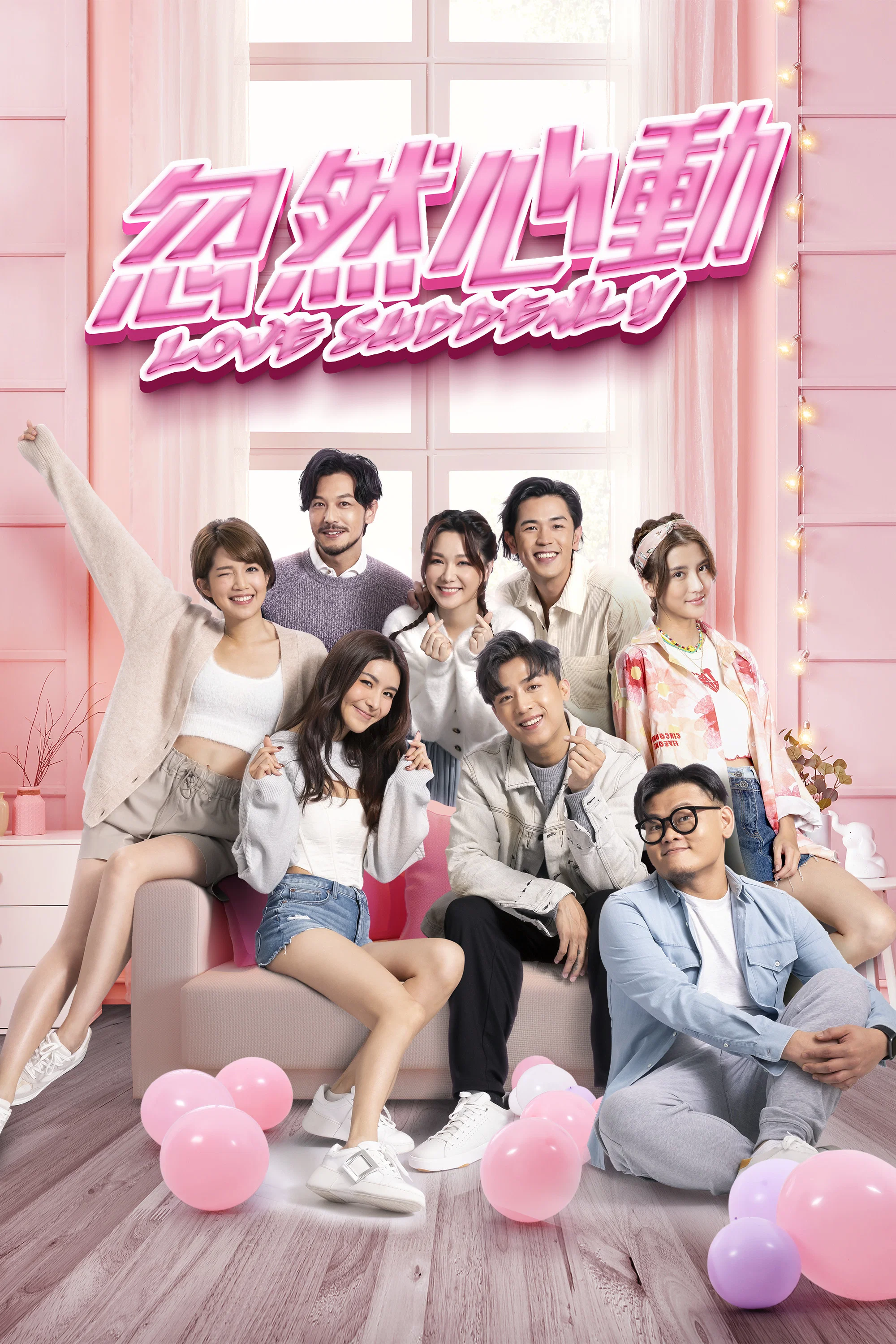 《忽然心动》海报