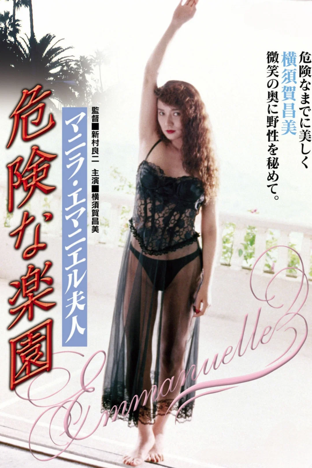 马尼拉·艾曼妞夫人的危险天堂