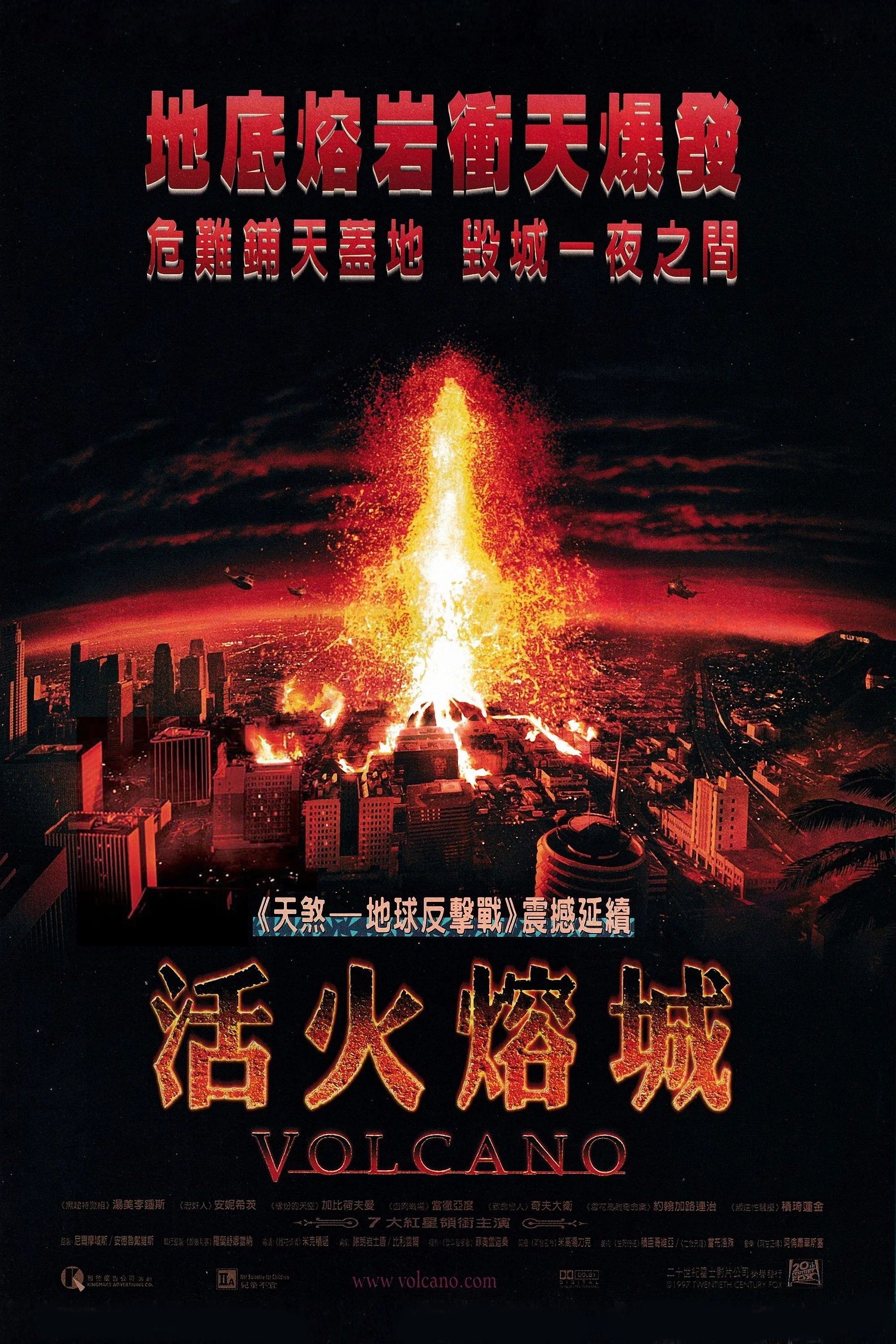 活火熔城