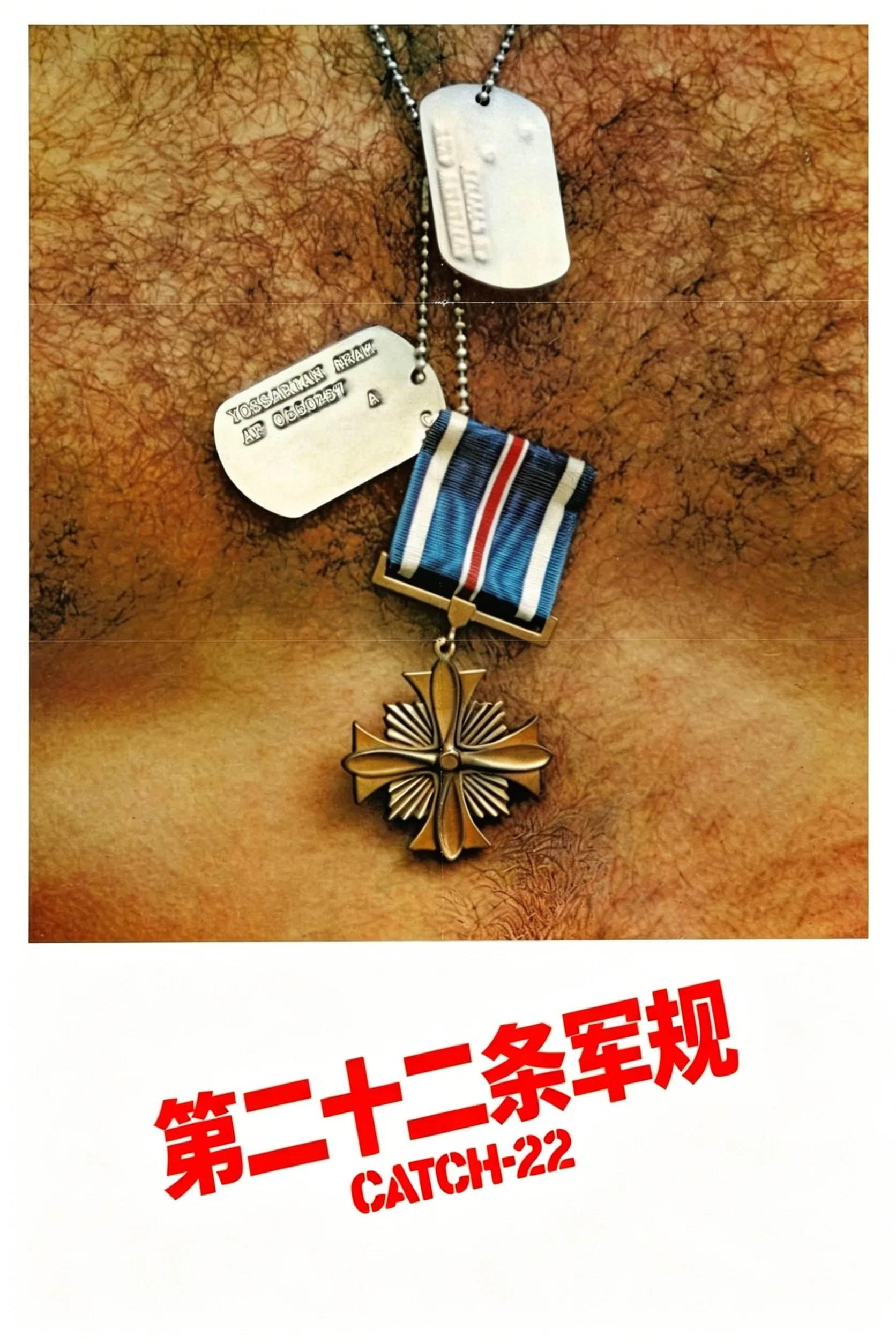 《第二十二条军规》海报