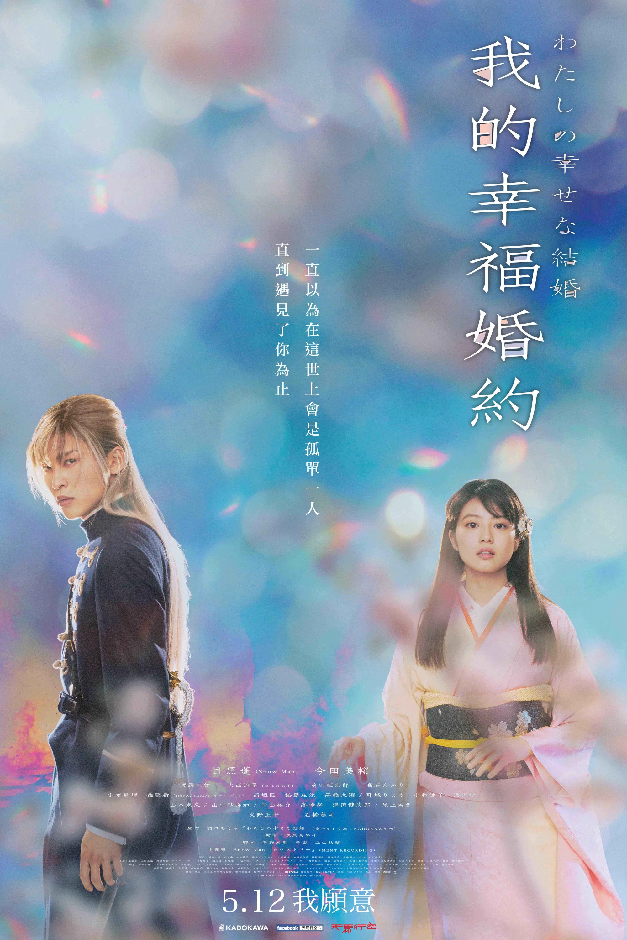 《我的幸福婚约》海报