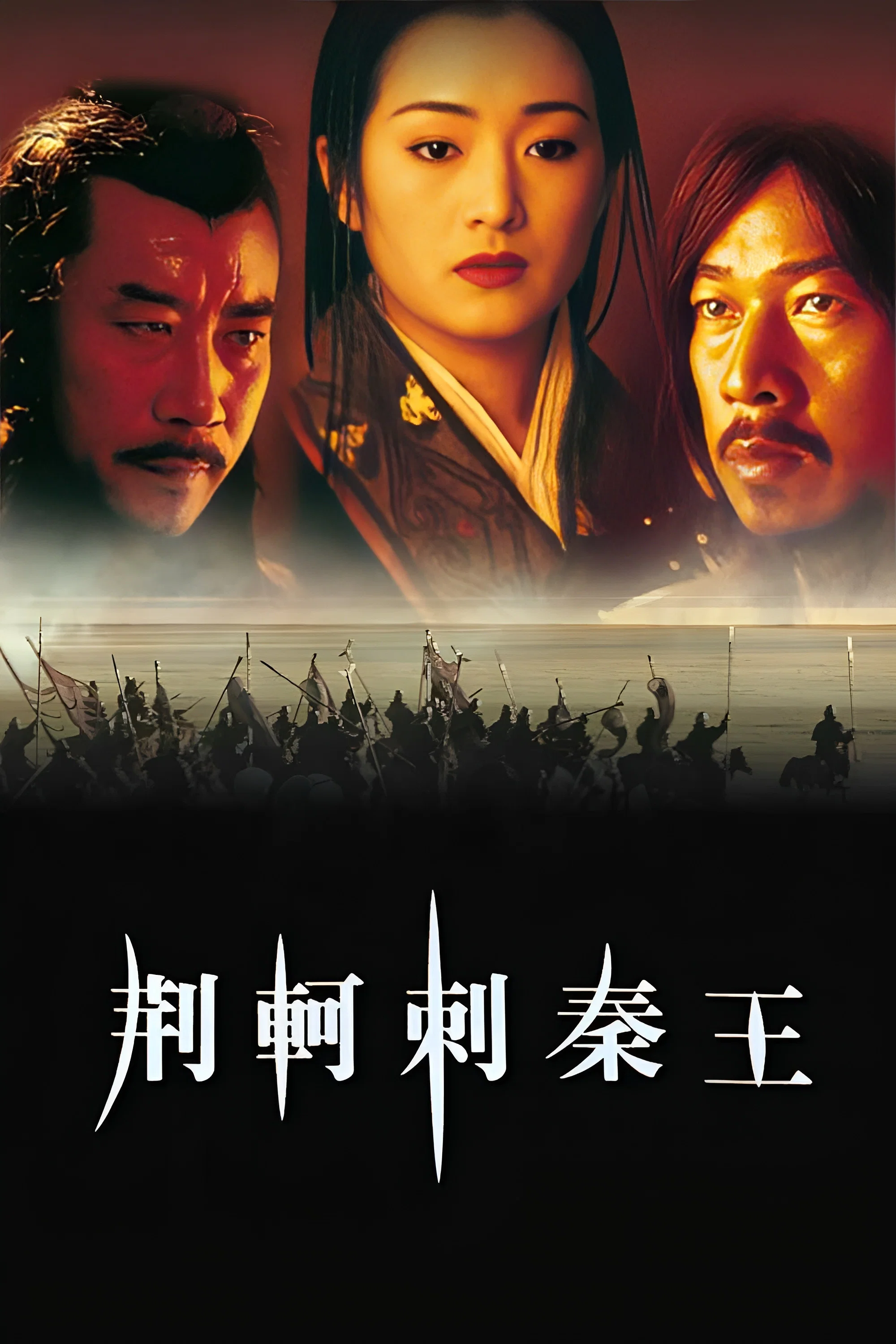 《荆轲刺秦王》海报