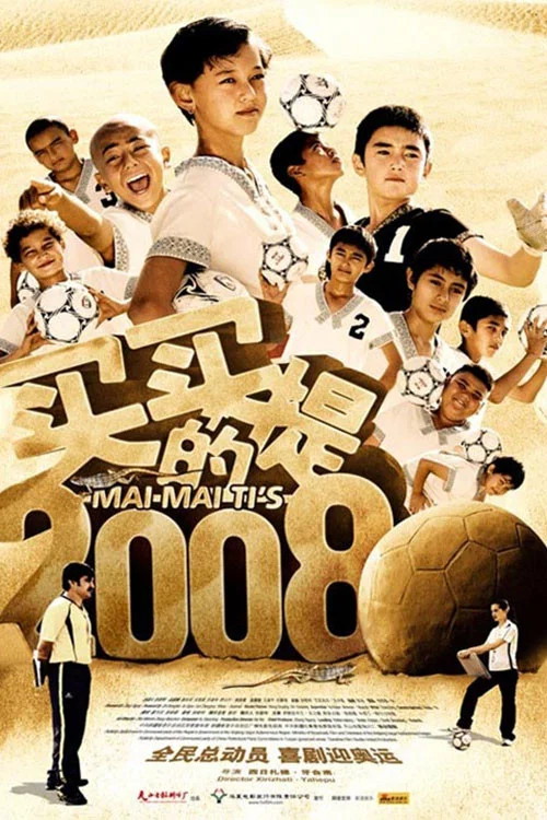《买买提的2008》海报