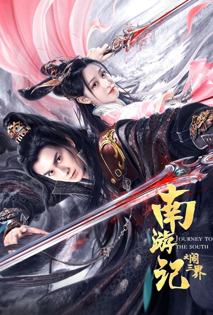 《南游记之闹三界》海报