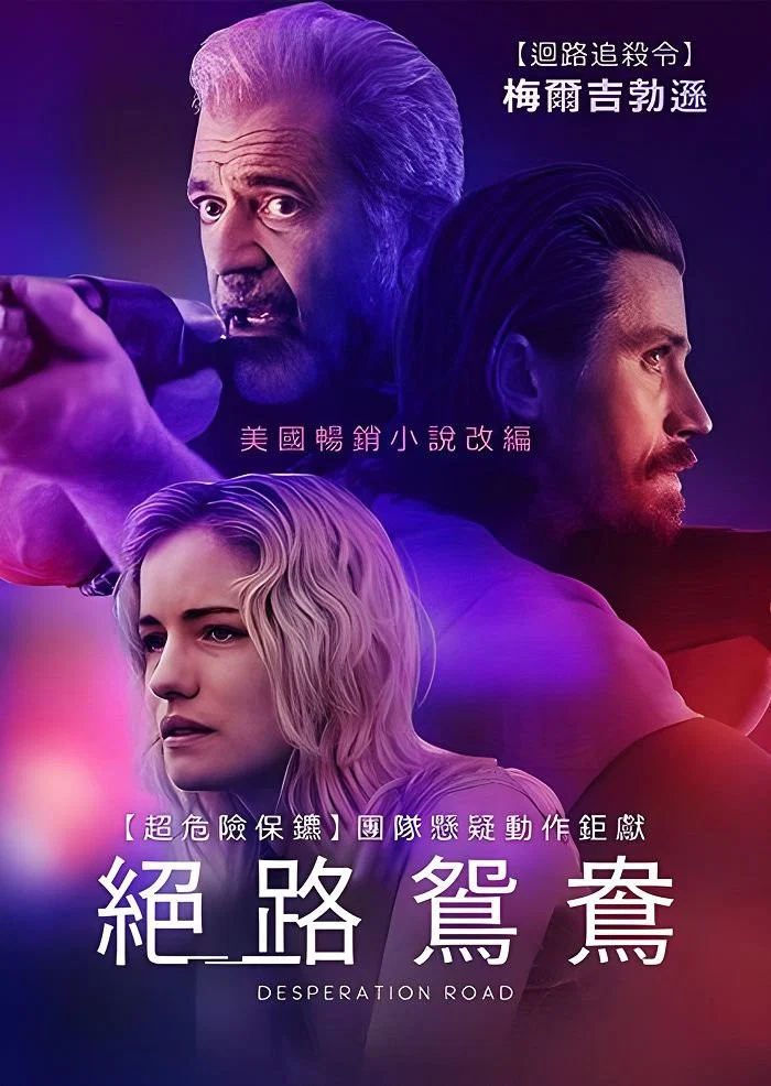 《绝望之路》海报
