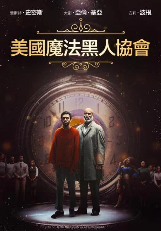 《美国黑人魔法协会》海报