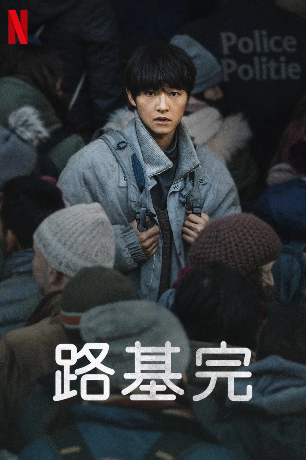 《路基完》海报