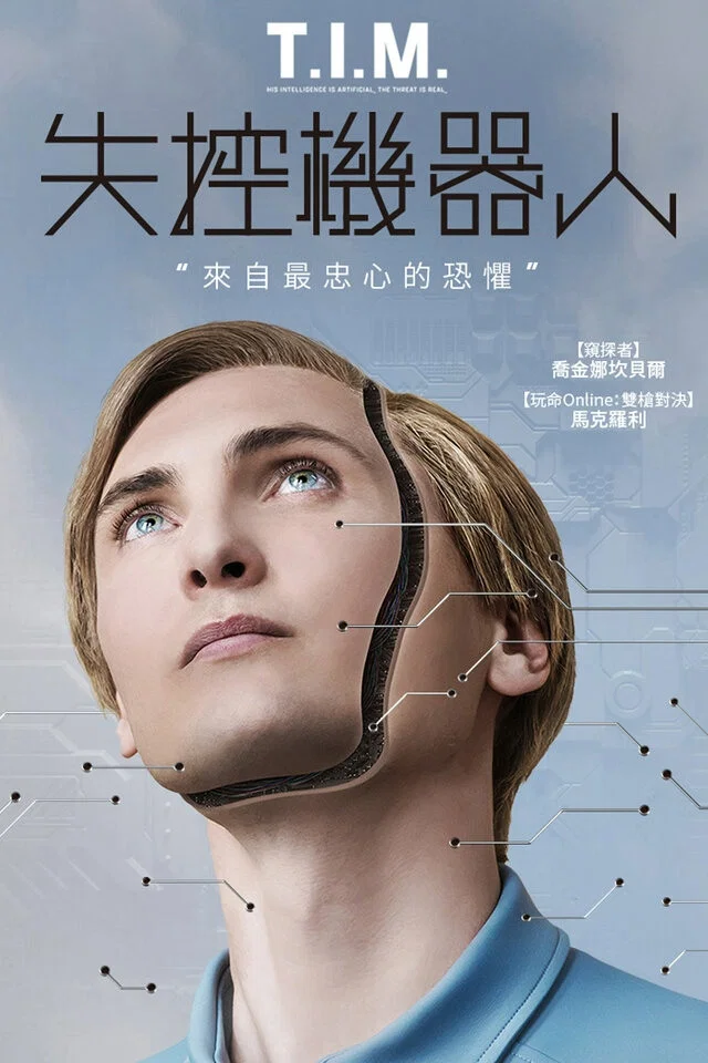 《替补》海报