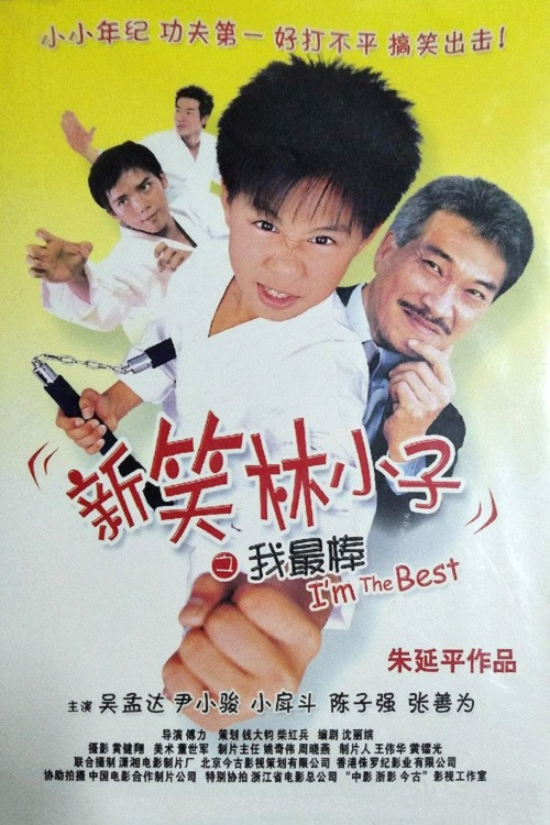 《新笑林小子之我最棒》海报