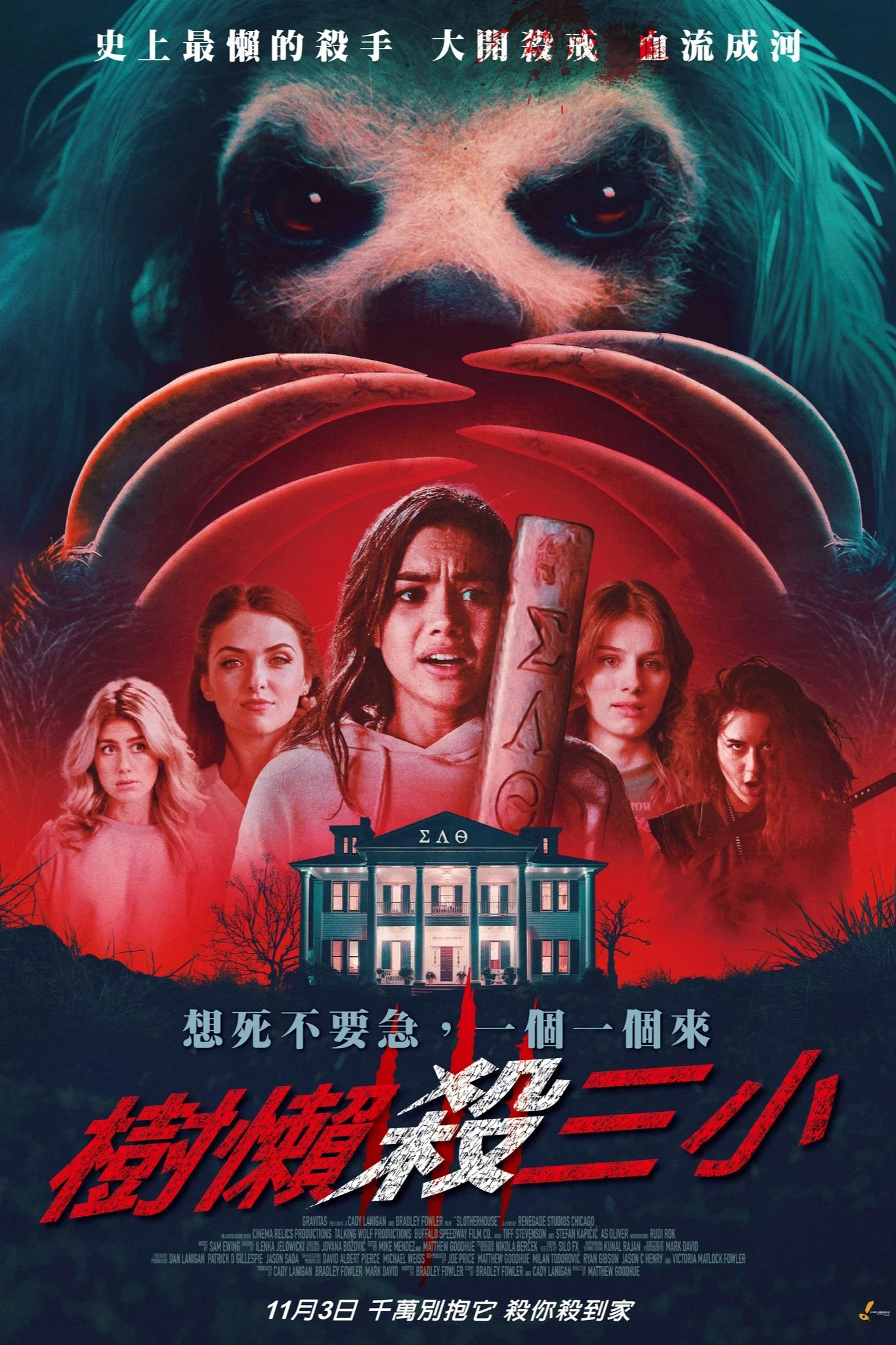 《杀人树懒》海报