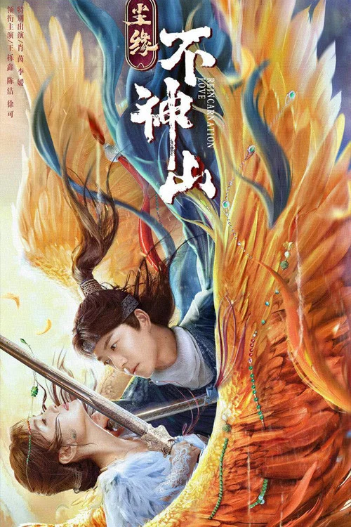《尘缘不神山》海报