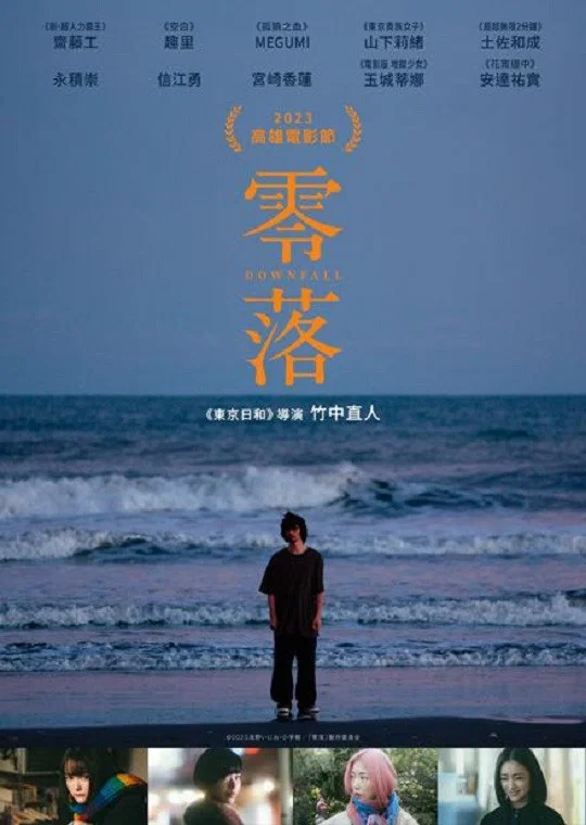 《零落》海报