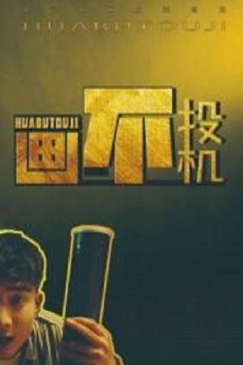 《画不投机》海报