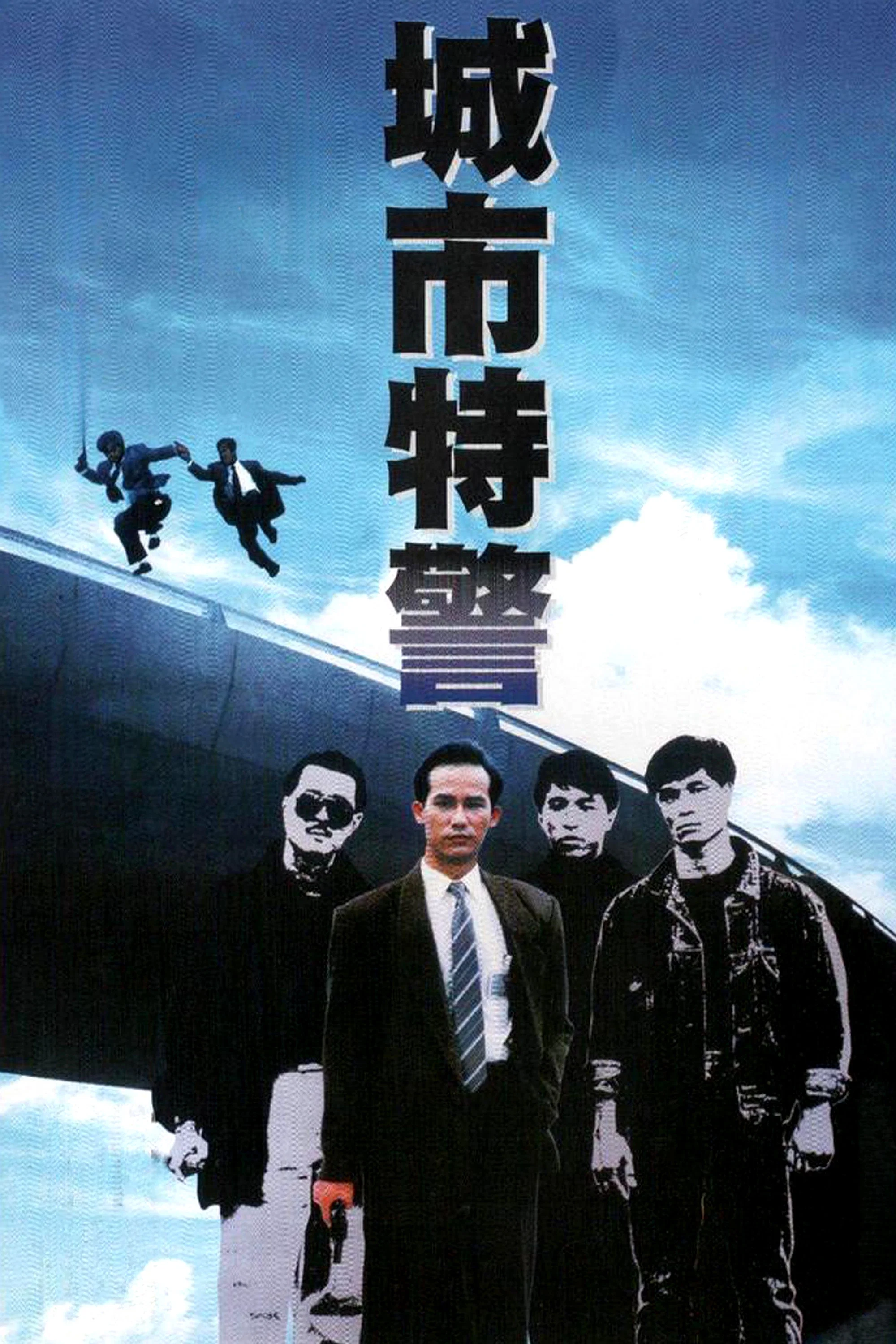 《城市特警》海报