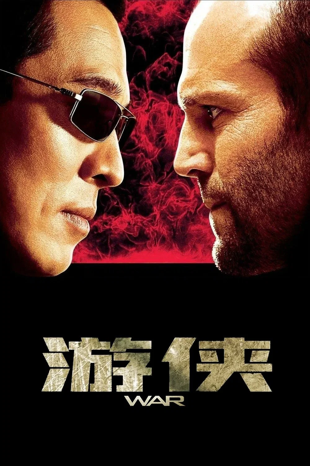 《游侠》海报