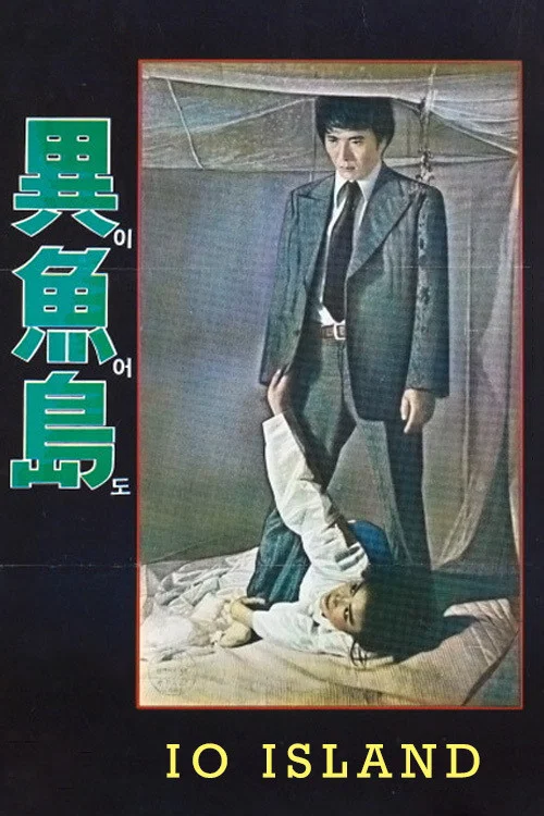 《异鱼岛》海报