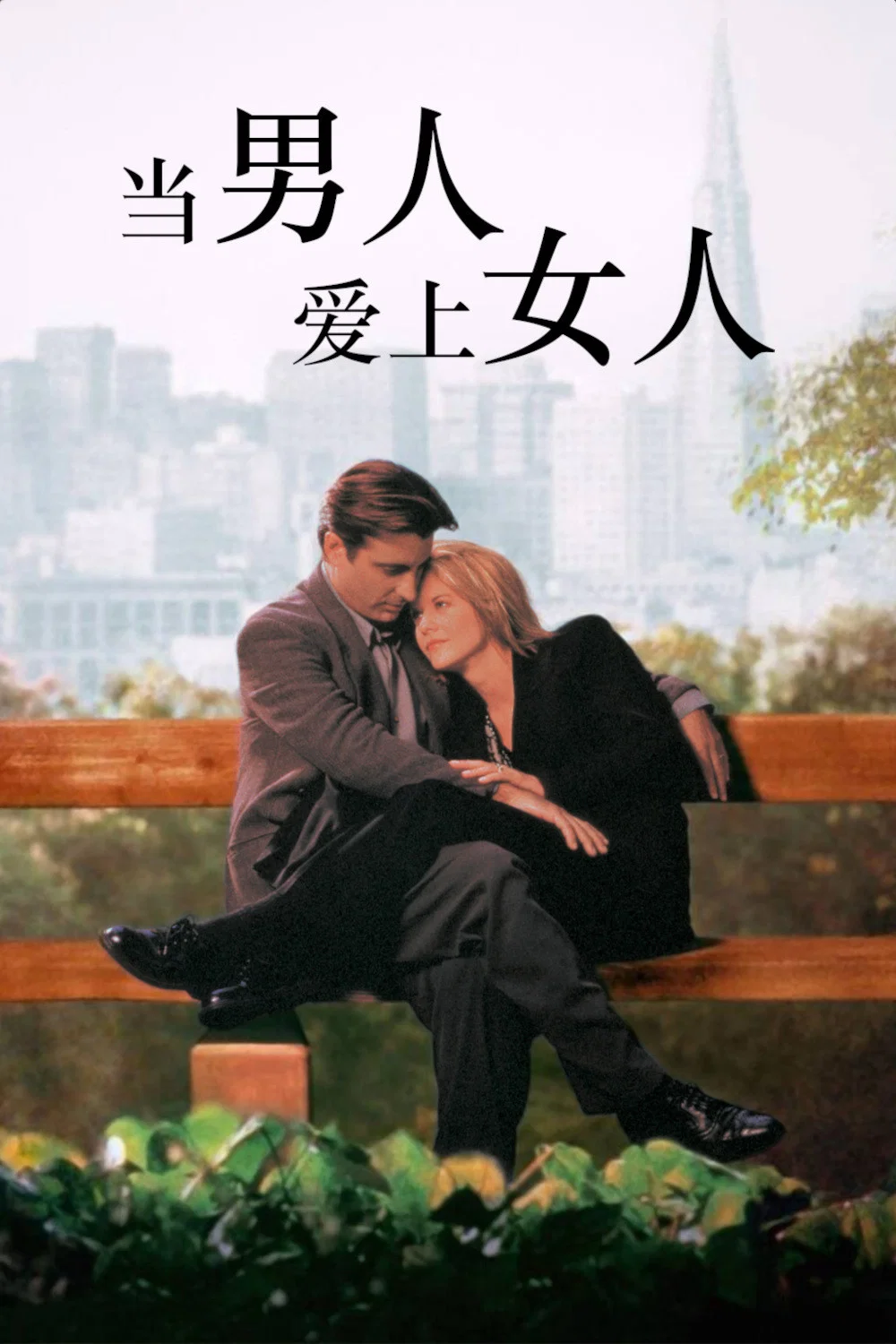 《当男人爱上女人》海报