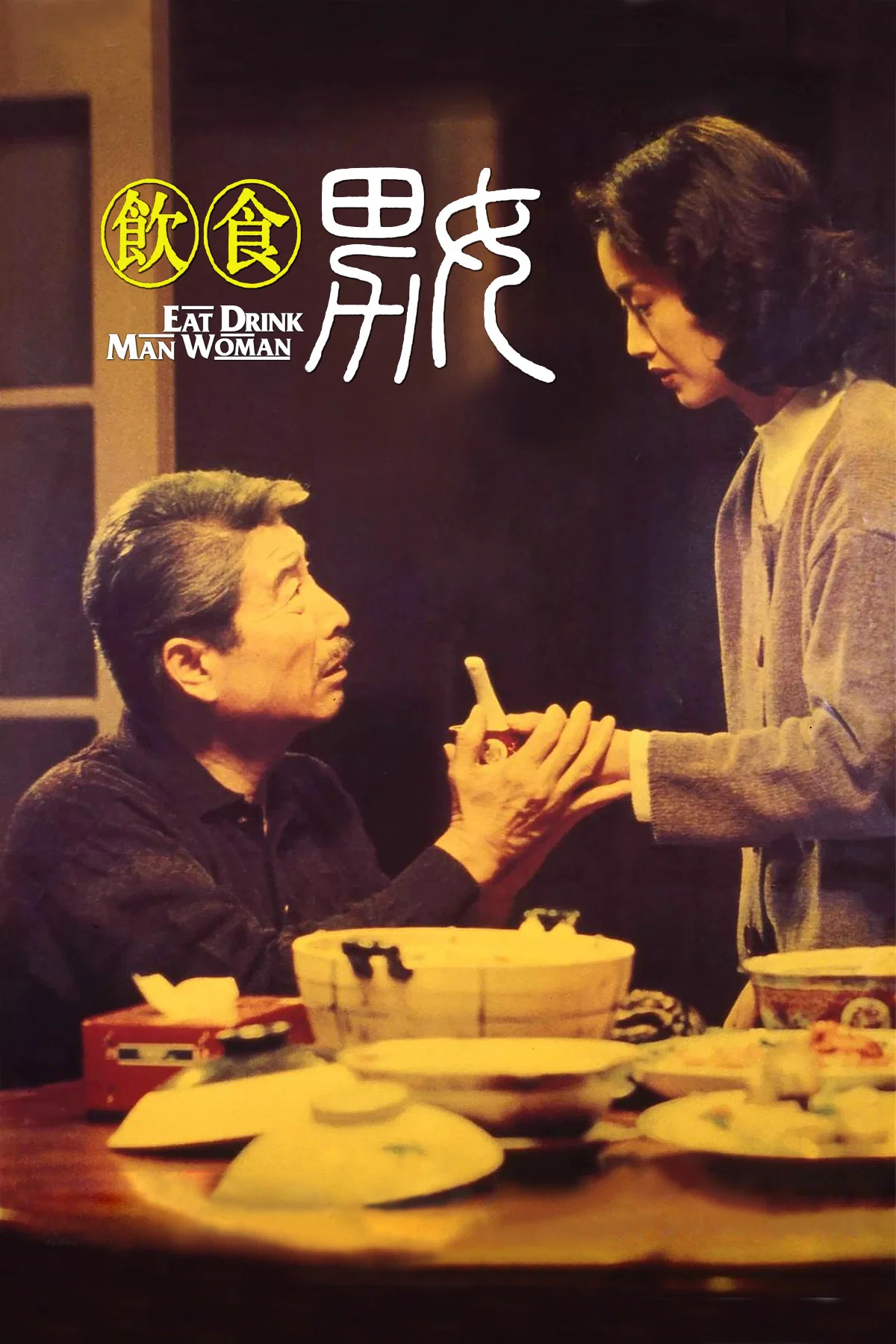 饮食男女