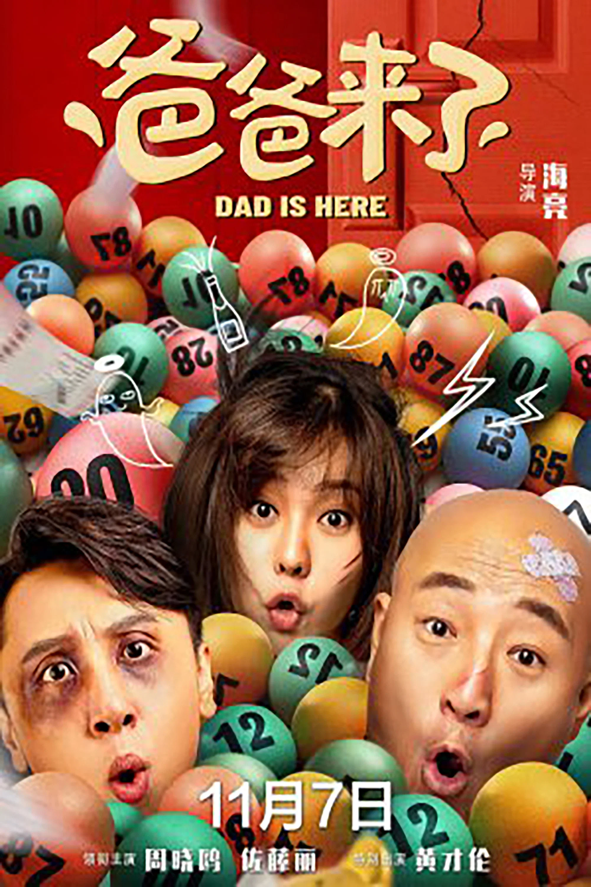 《爸爸来了》海报