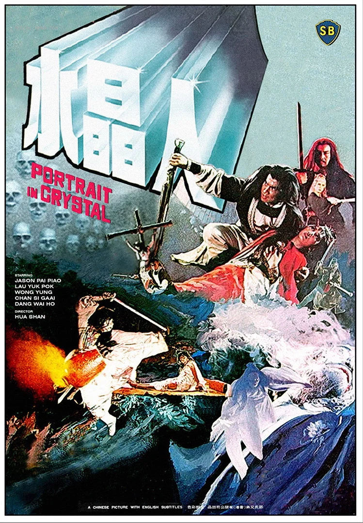 《水晶人》海报