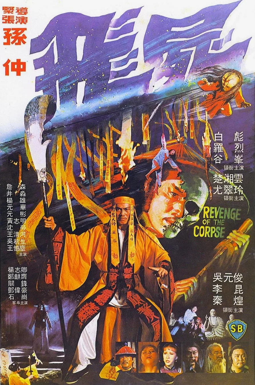 《飞尸》海报