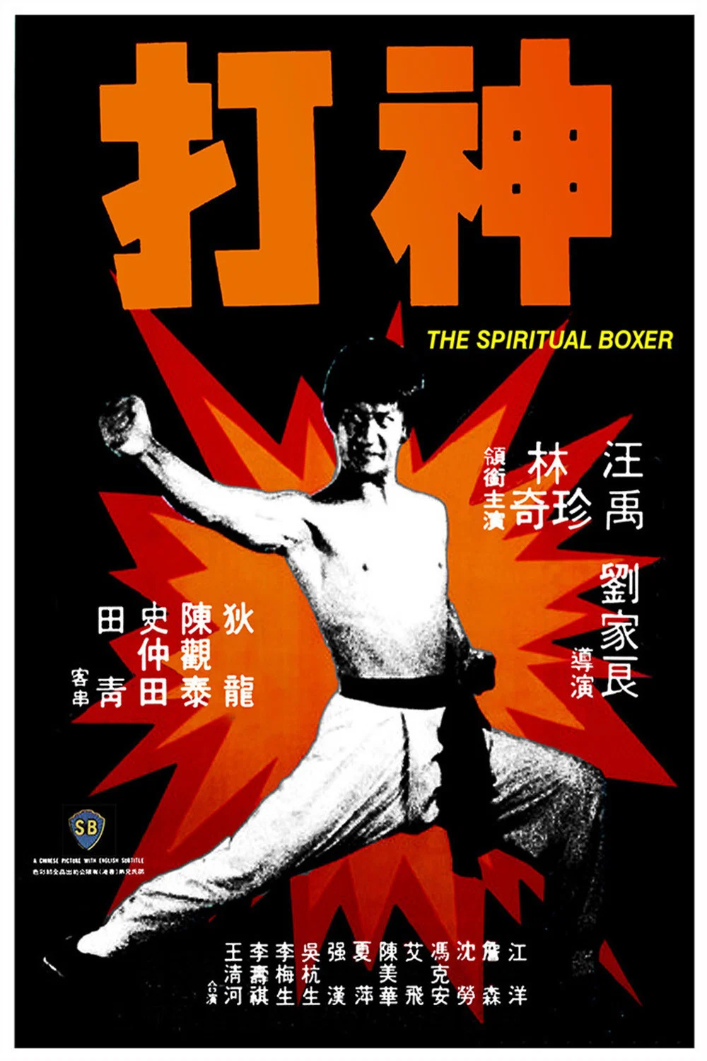 《神打》海报