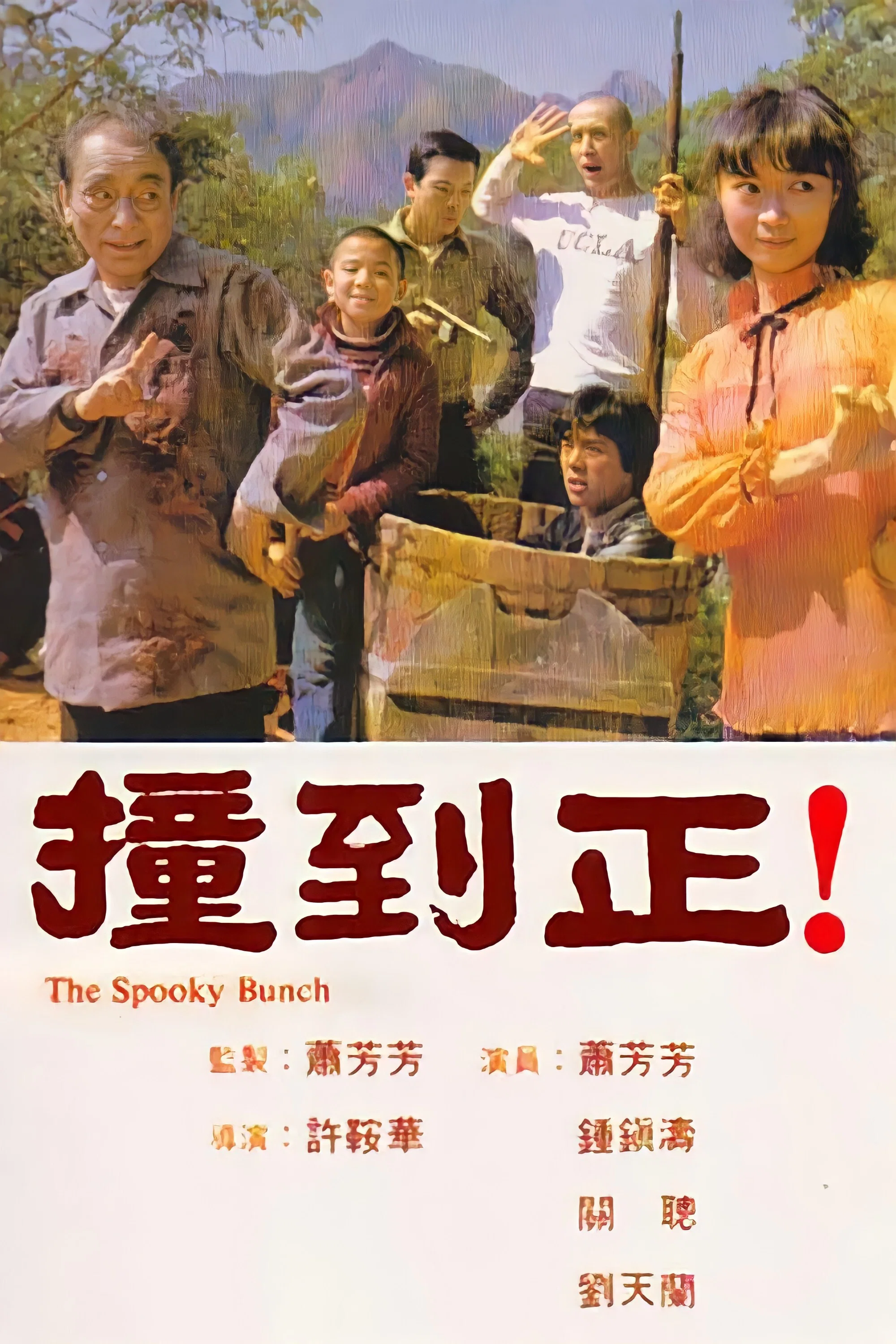 《撞到正》海报