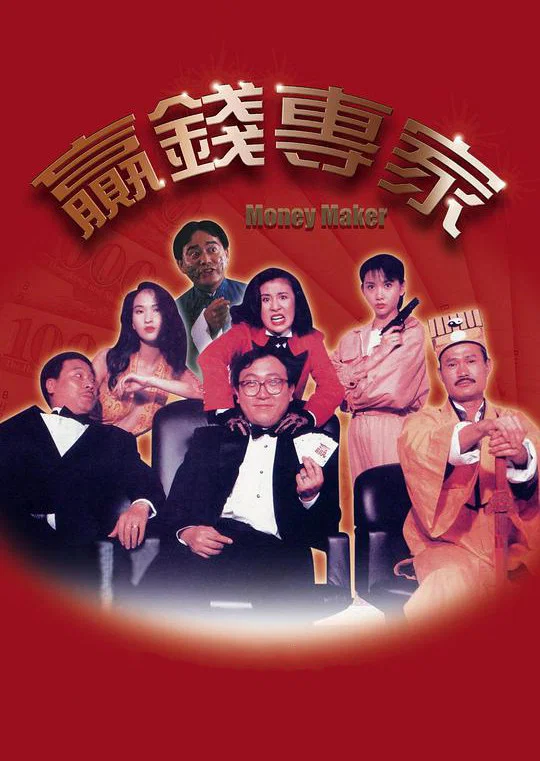 《赢钱专家》海报