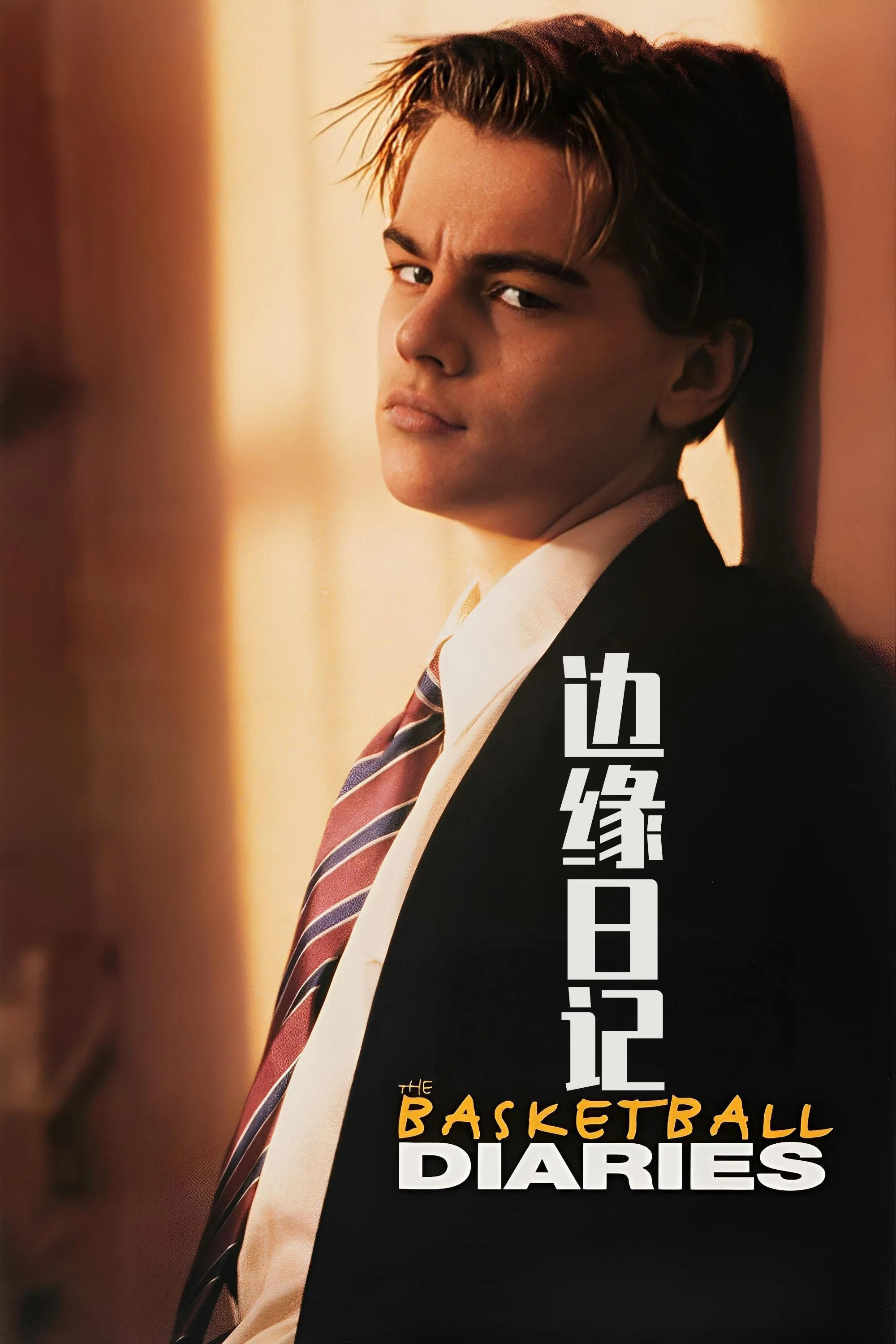 《边缘日记》海报