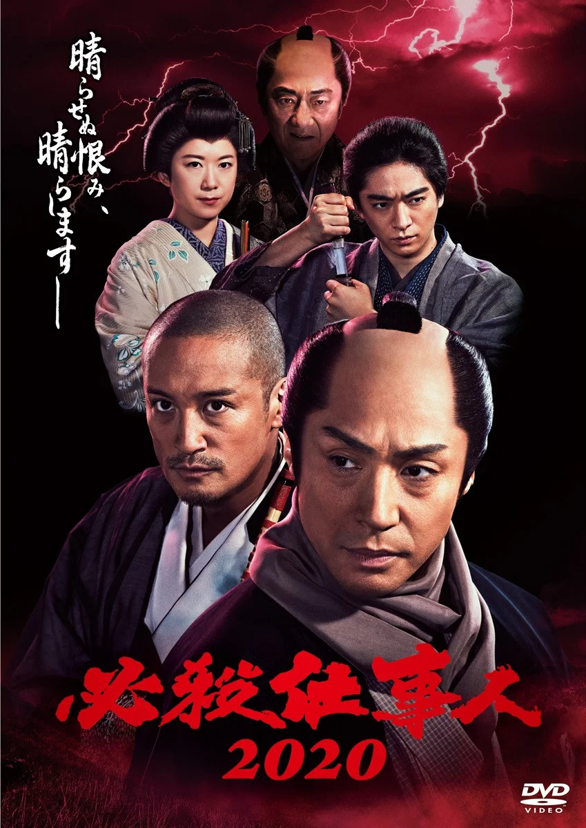 必杀仕事人2020