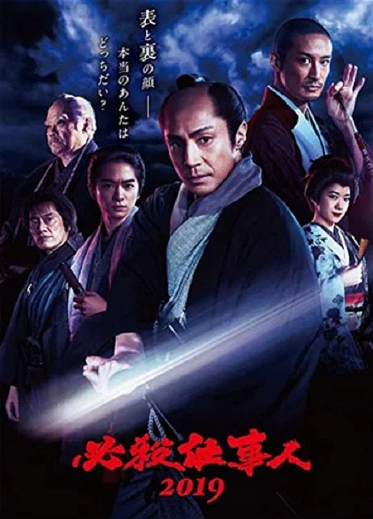 必杀仕事人2019