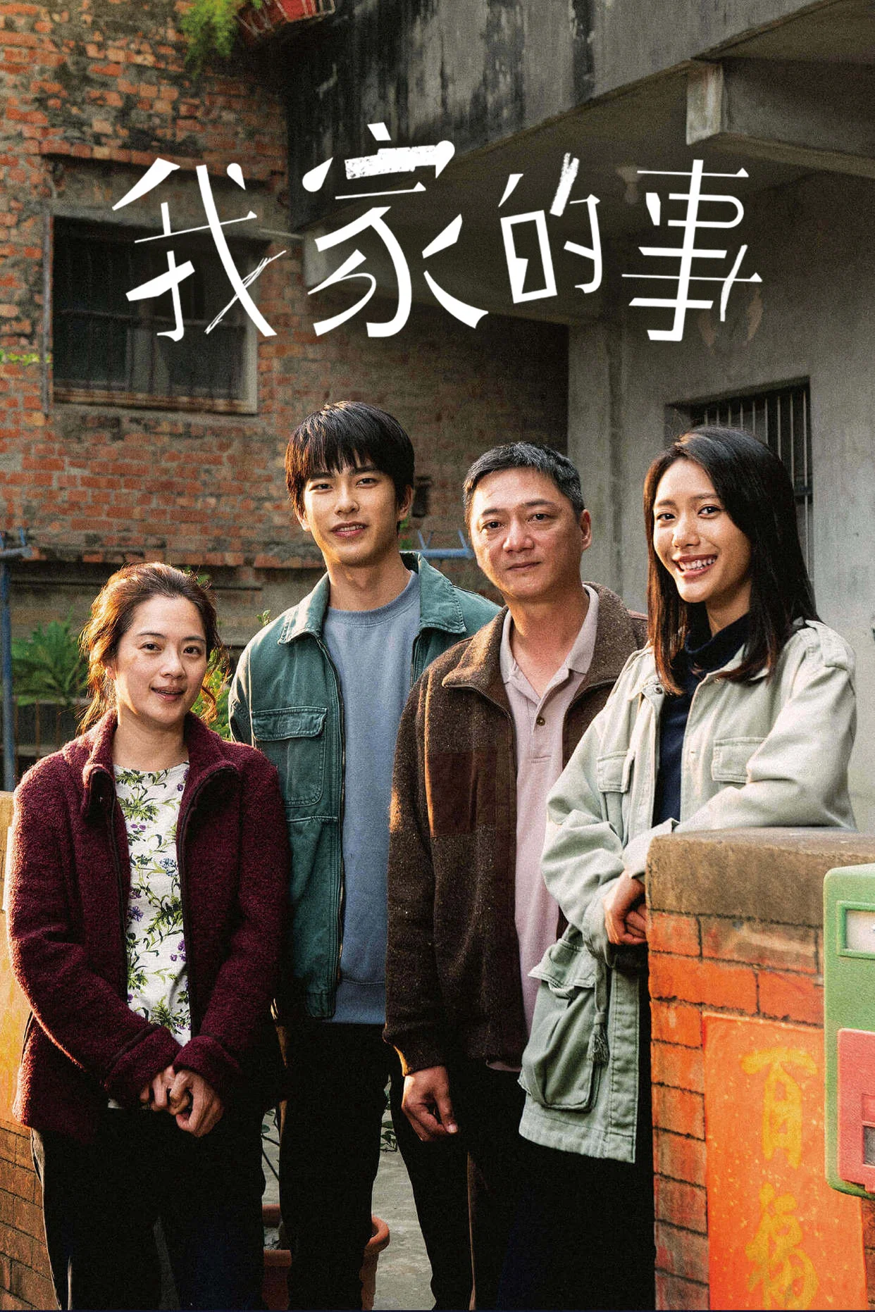 《我家的事》海报
