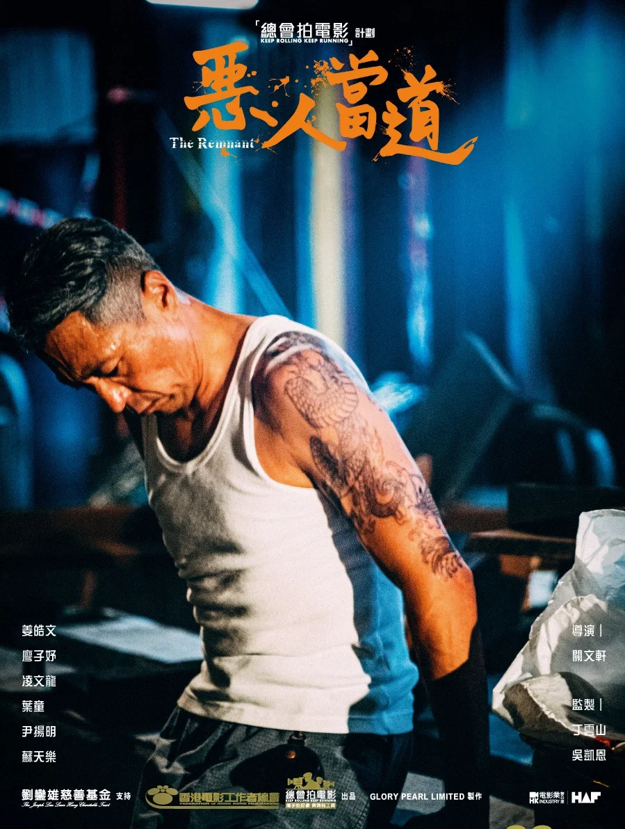 《恶人当道》海报
