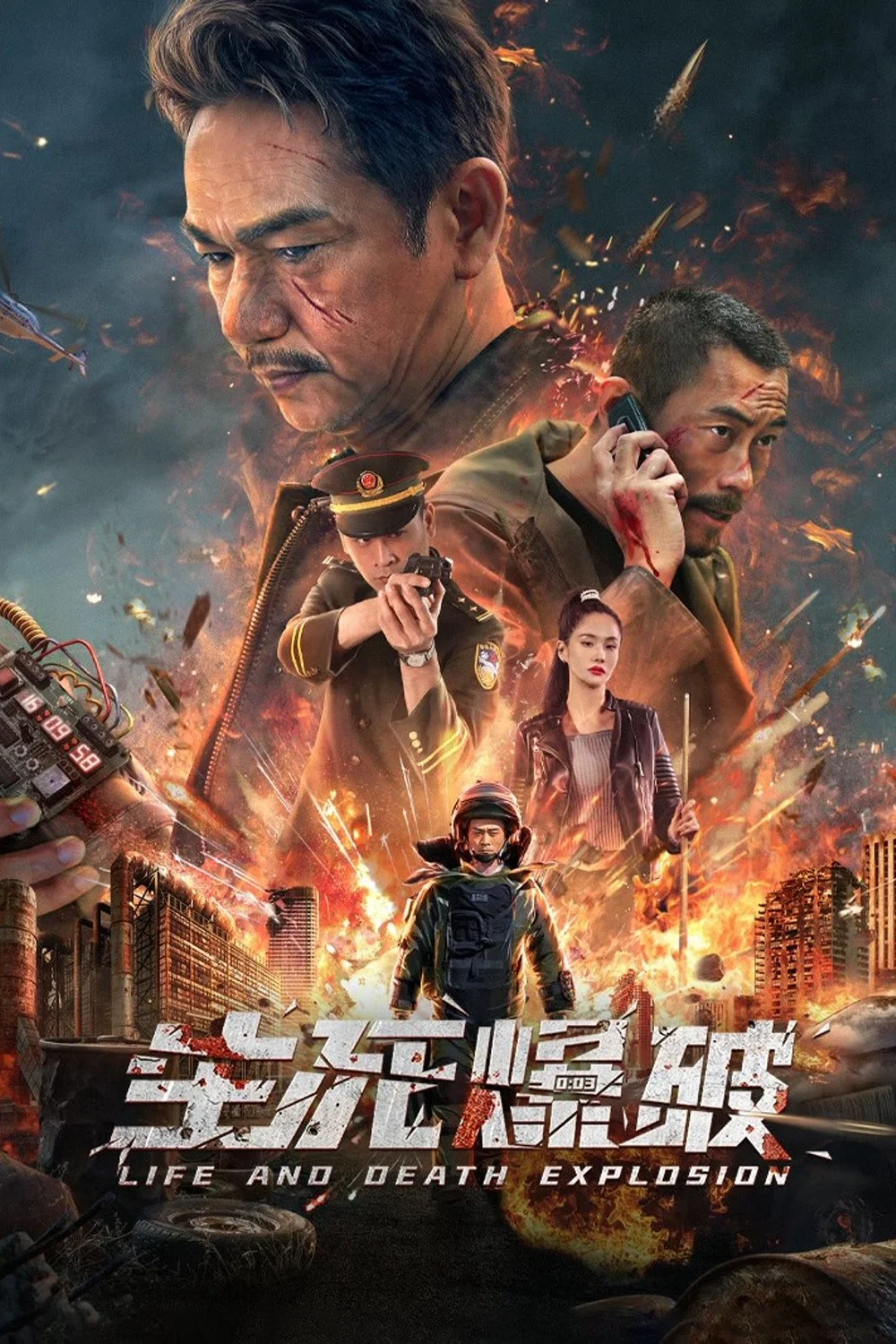 《生死爆破》海报