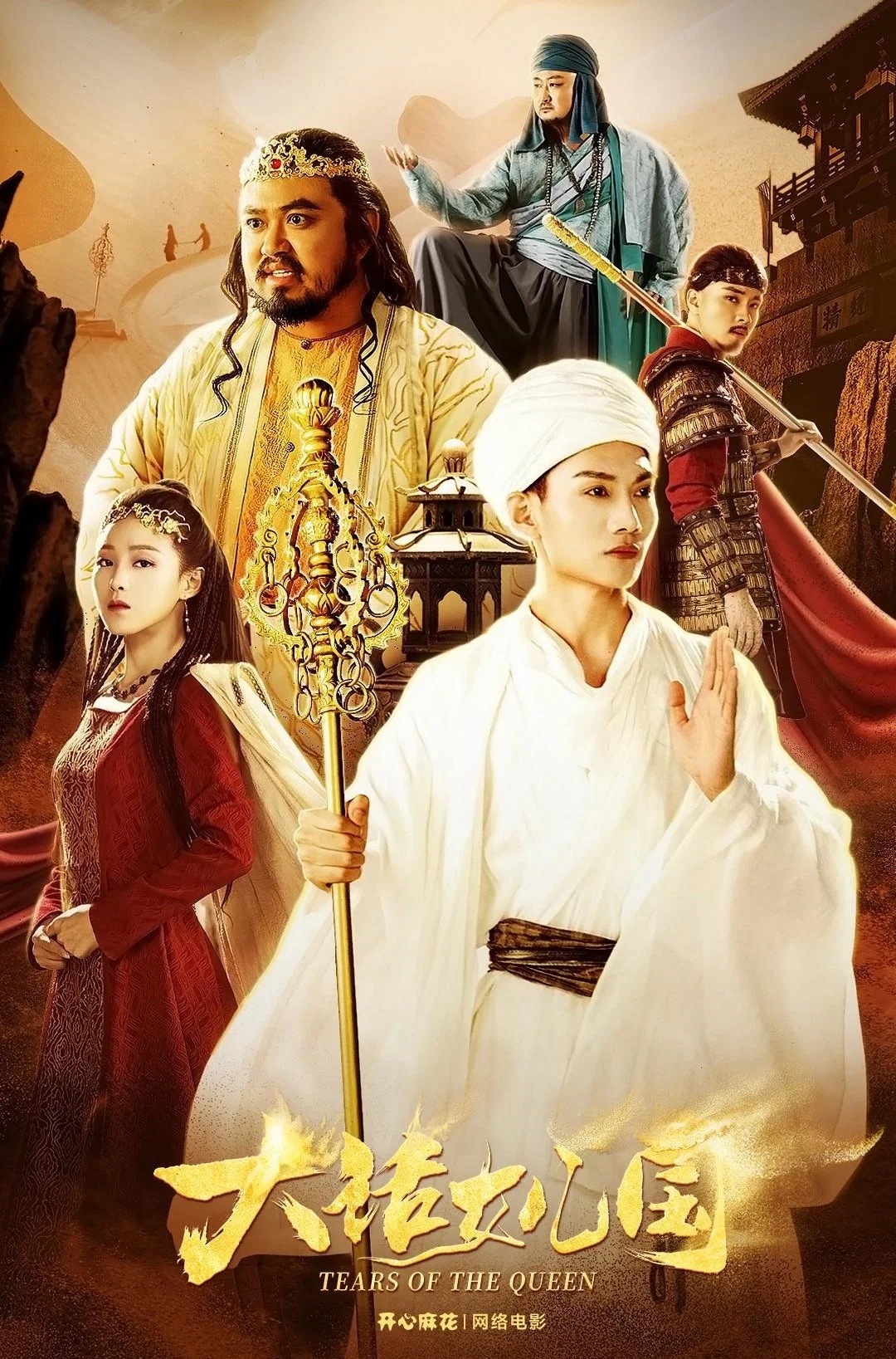 《大话女儿国》海报