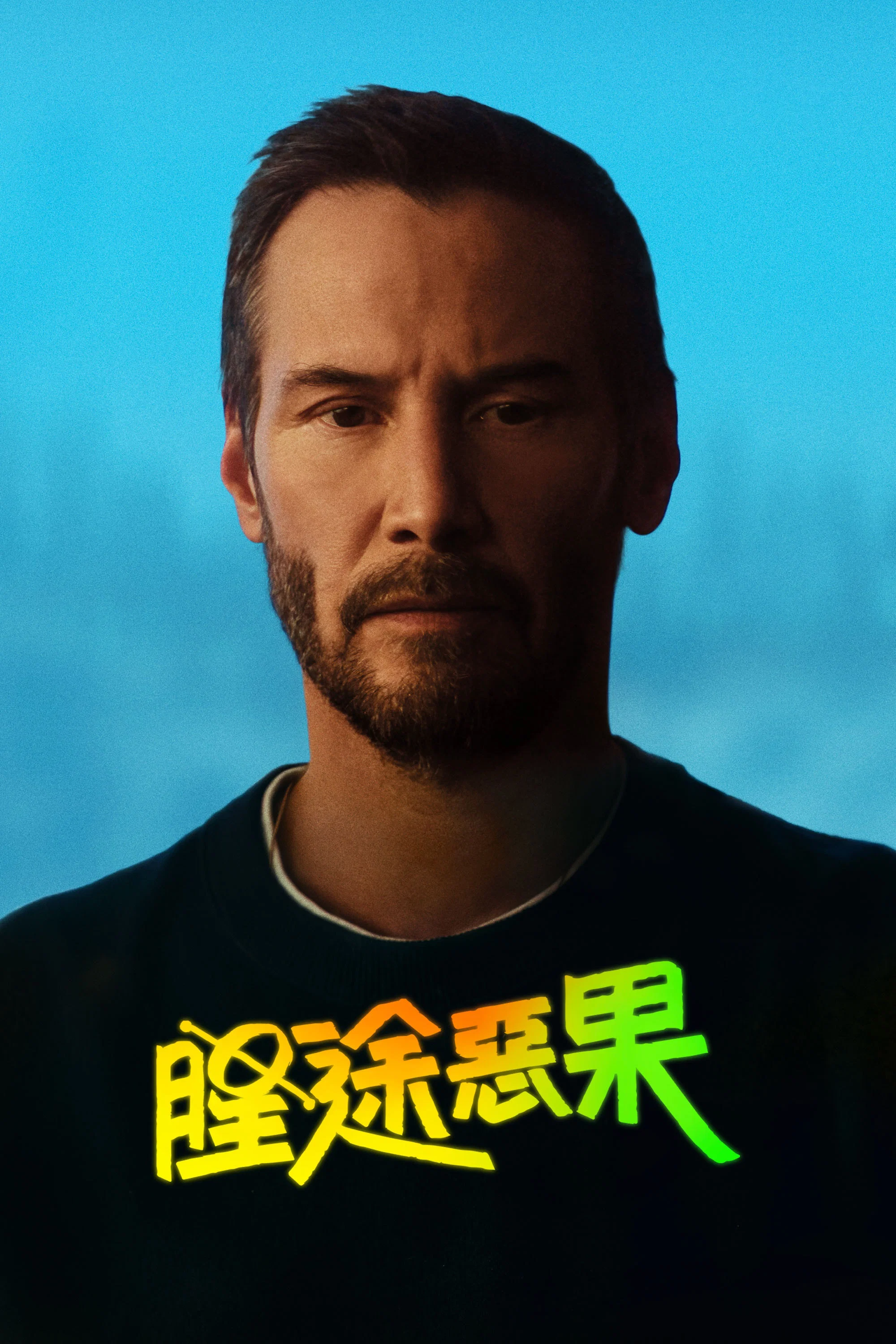 《星途恶果》海报