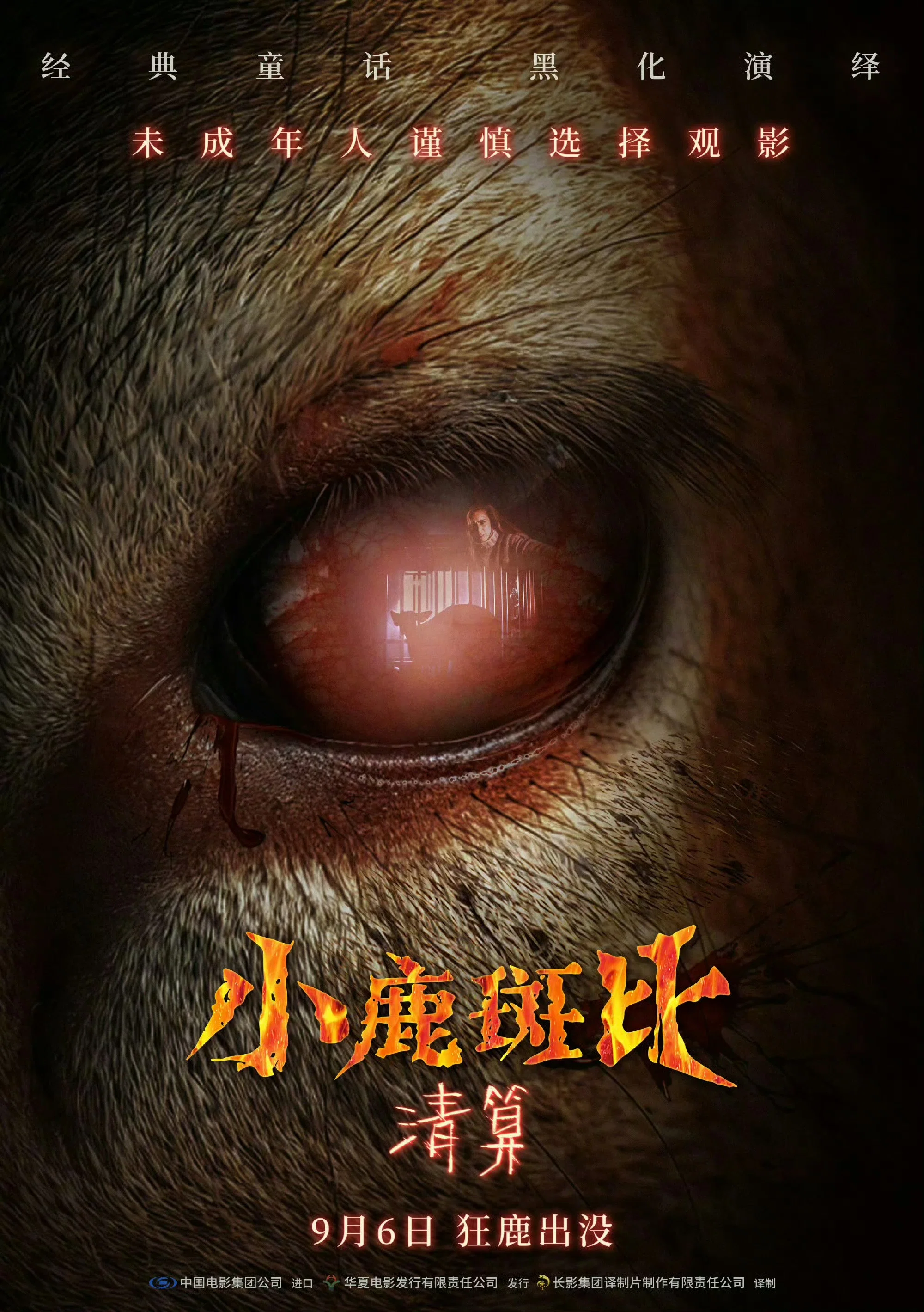 《小鹿斑比：清算》海报