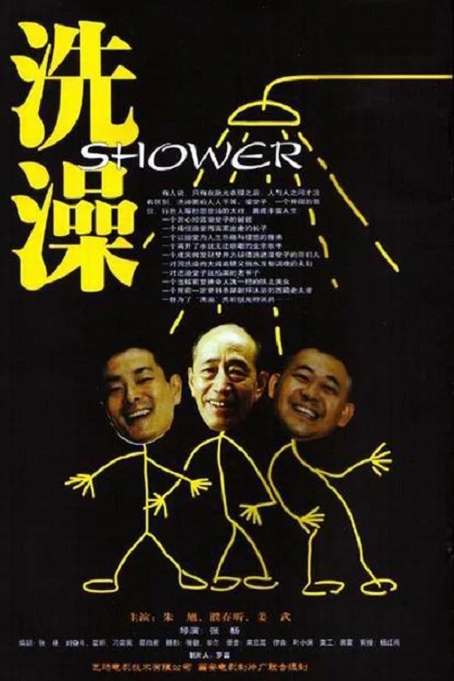 《洗澡》海报