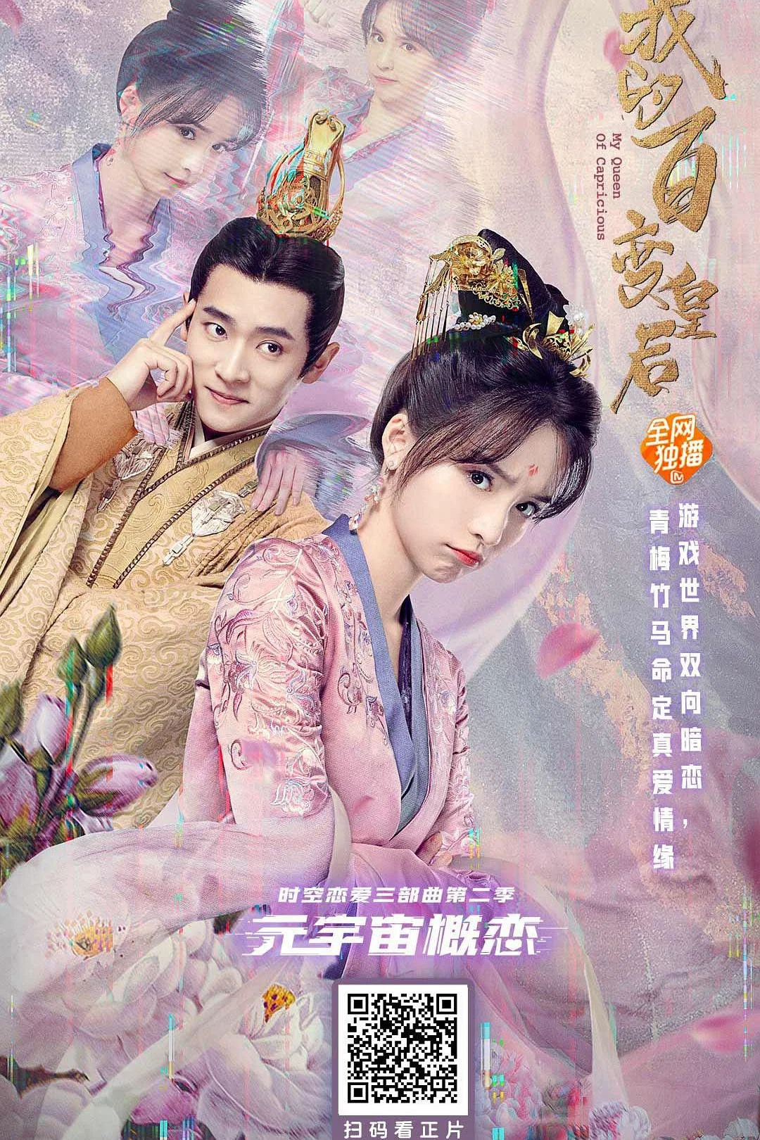 《我的百变皇后》海报