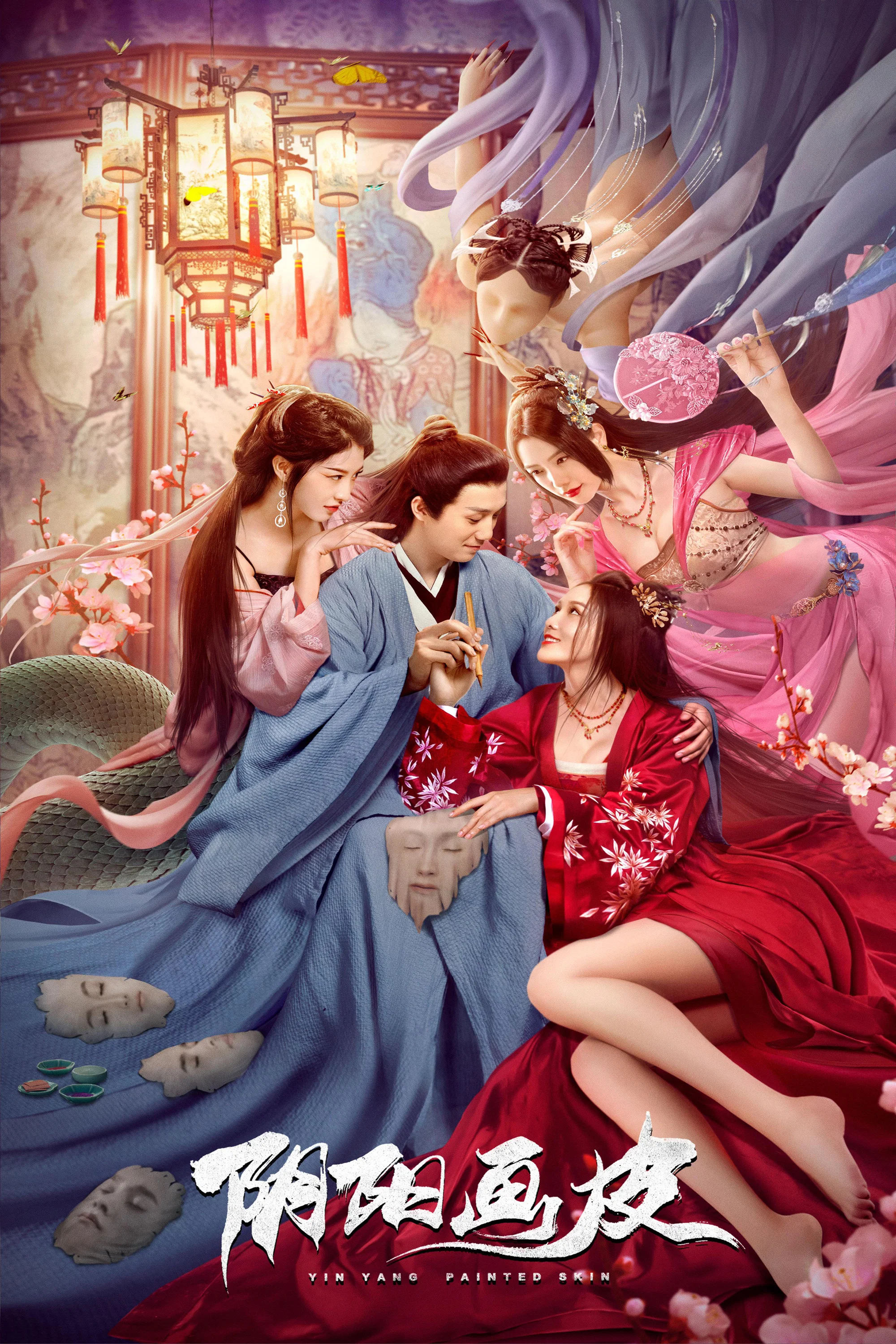 《阴阳画皮》海报