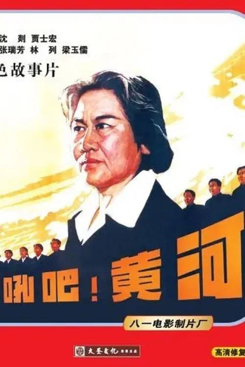 《怒吼吧！黄河》海报