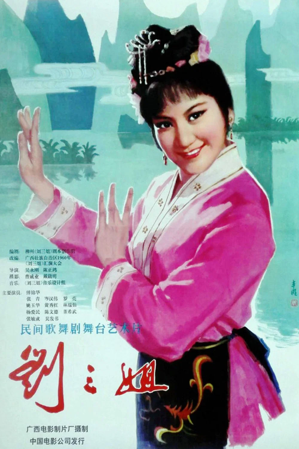 《刘三姐》海报