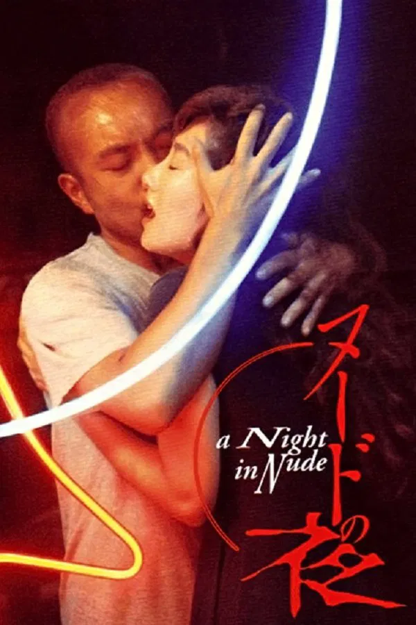 《裸体之夜》海报