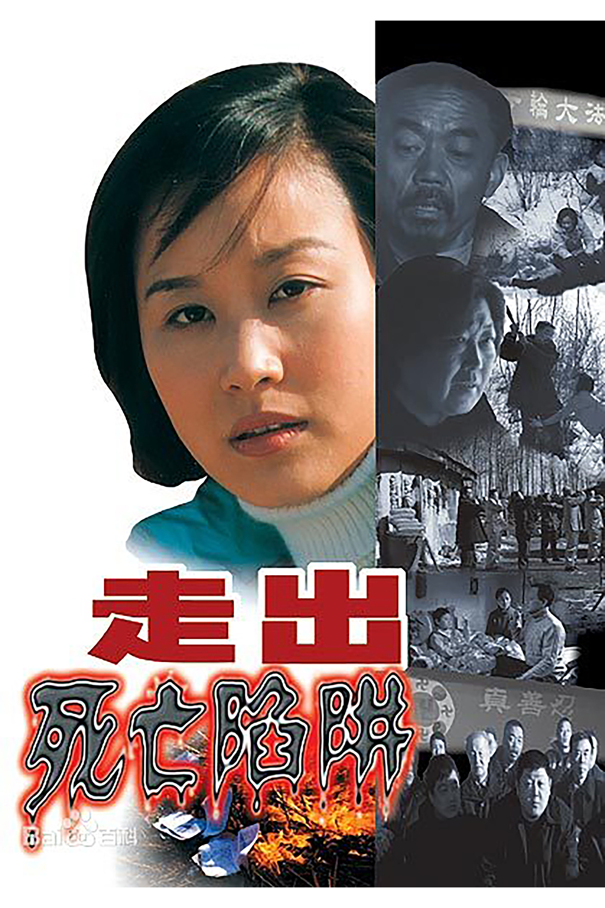 走出死亡陷阱
