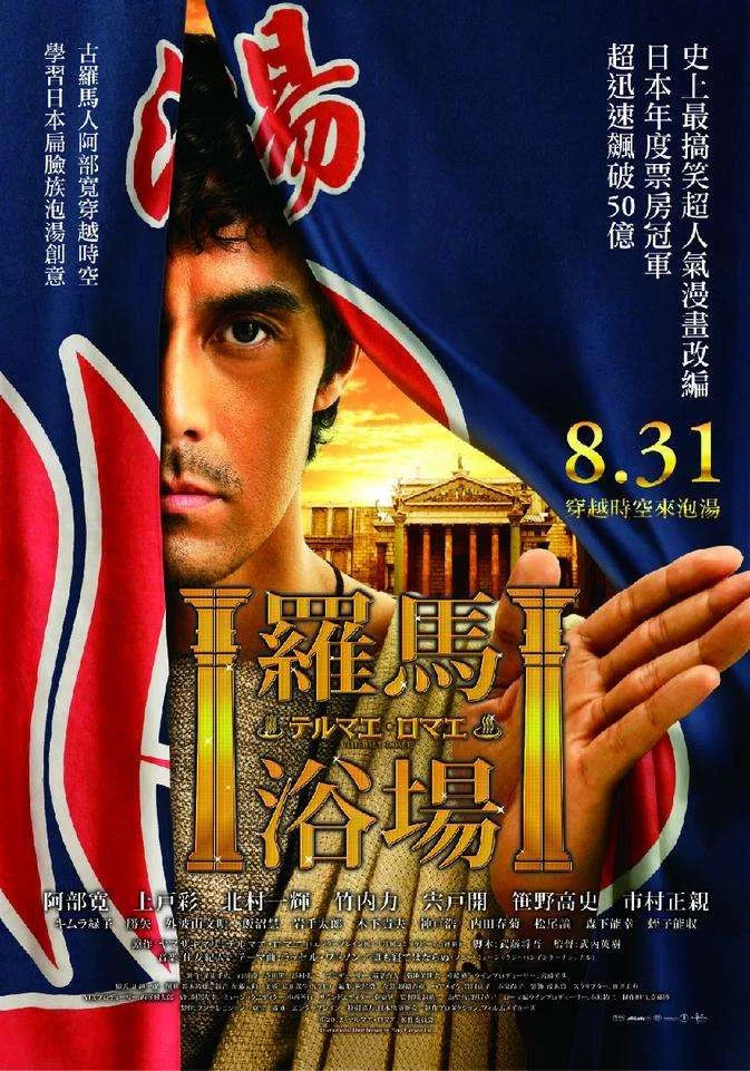 《罗马浴场》海报