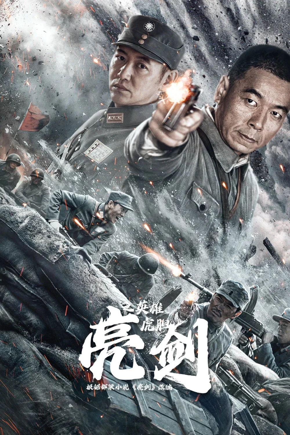 《亮剑之英雄虎胆》海报