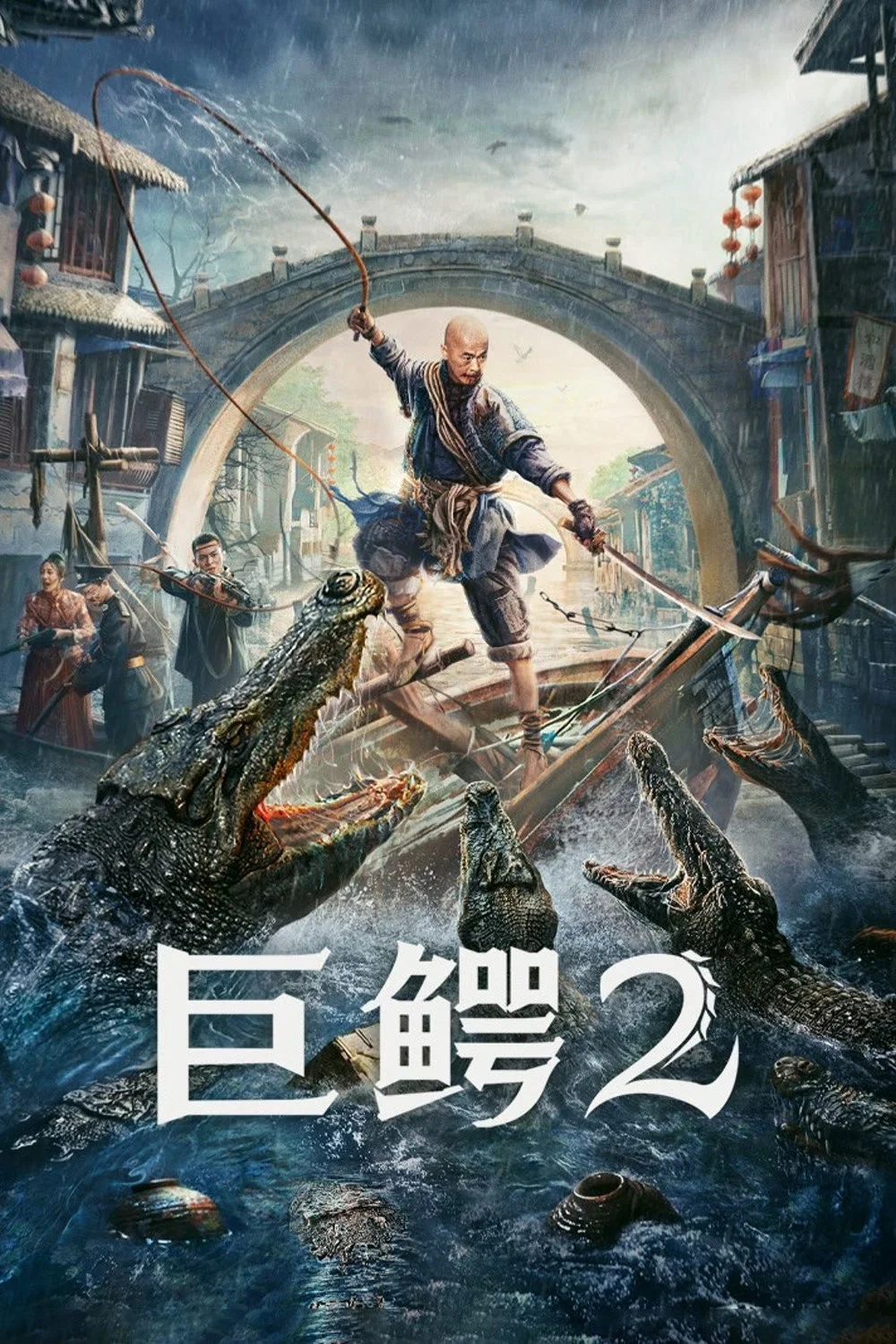 《巨鳄2》海报
