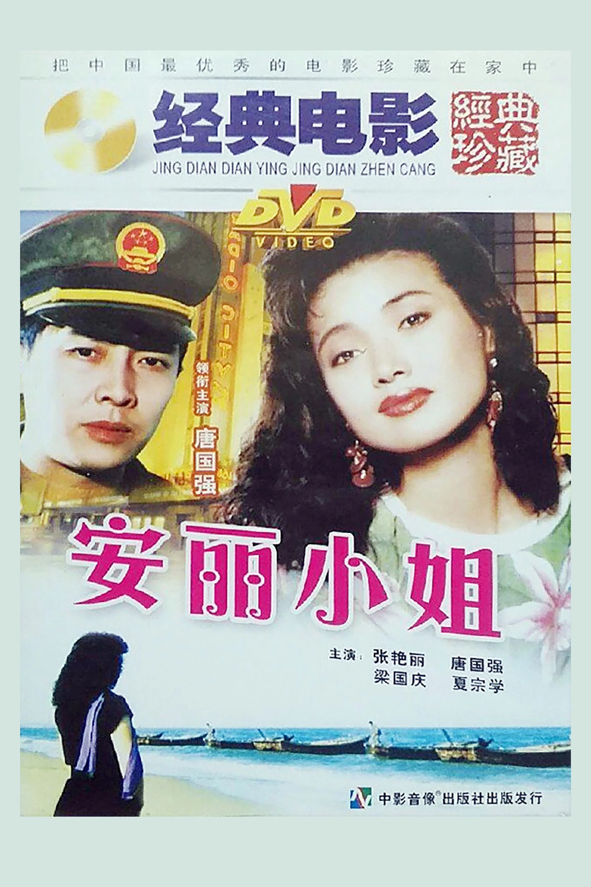 《安丽小姐》海报