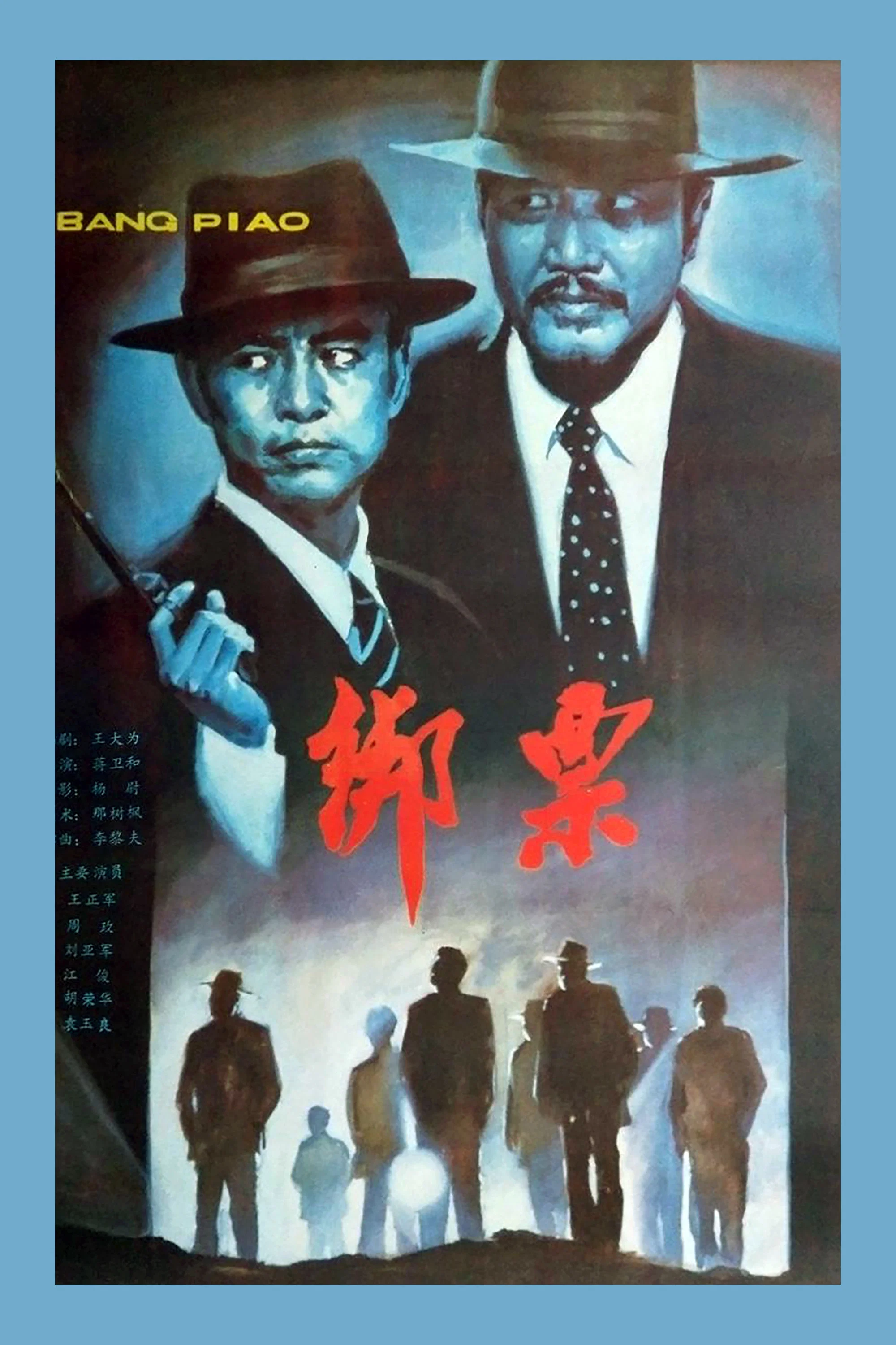 《绑票》海报