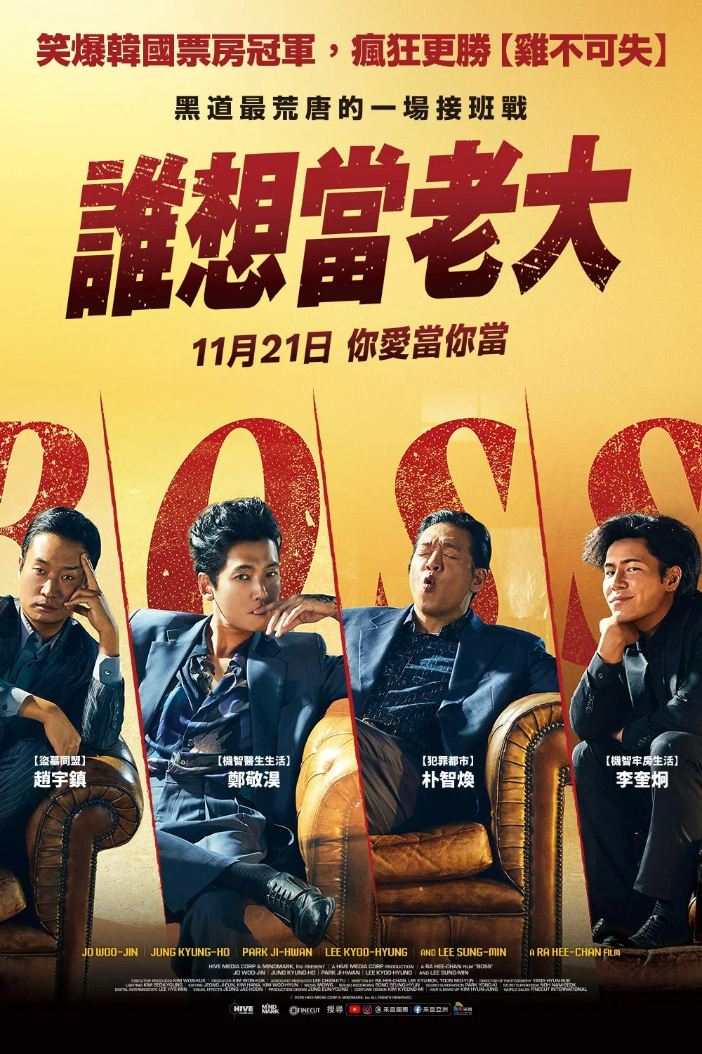 《谁想当老大》海报